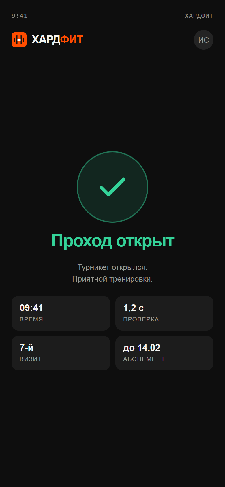 Экран «Проход открыт»