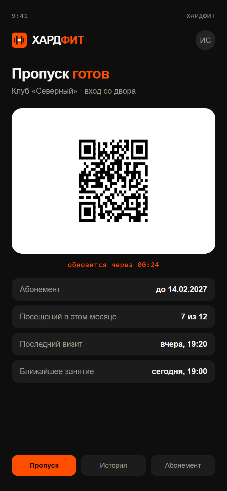Экран приложения с QR-пропуском